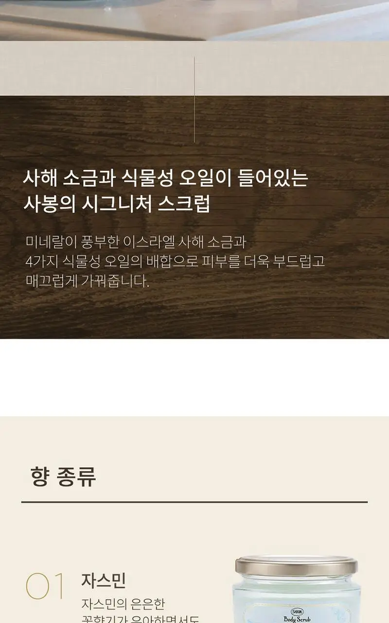 사봉 바디스크럽 320g 8종 [+우드스쿱] 상세페이지 2